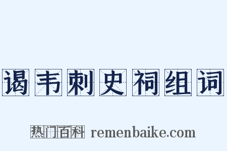 谒韦刺史祠组词是什么意思的图片